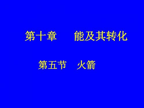 北师大版(闫)初中物理九年级《第十章 机械能、内能及其转化 五、火箭》优质课PPT课件_2