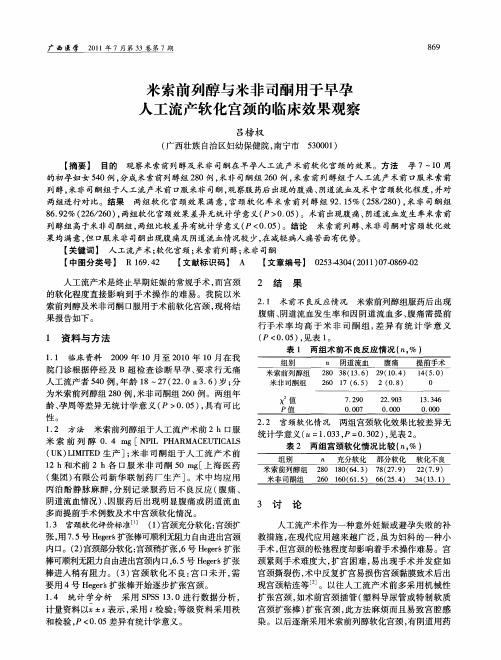 米索前列醇与米非司酮用于早孕人工流产软化宫颈的临床效果观察