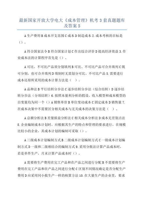 最新国家开放大学电大《成本管理》机考3套真题题库及答案5
