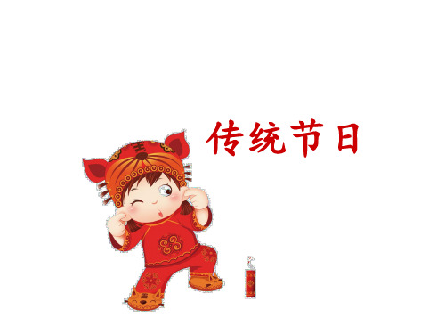 二级下册语文课件传统节日人教部编版