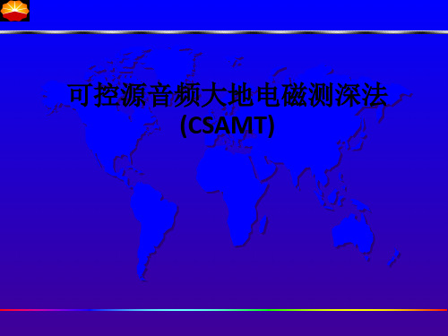 可控源音频大地电磁测深法(CSAMT)ppt课件