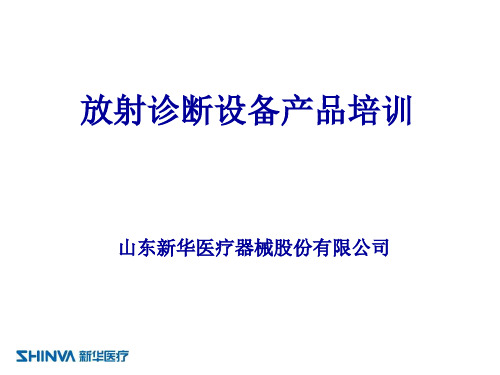山东新华医疗器械股份有限公司 - PowerPoint Presentappt课件