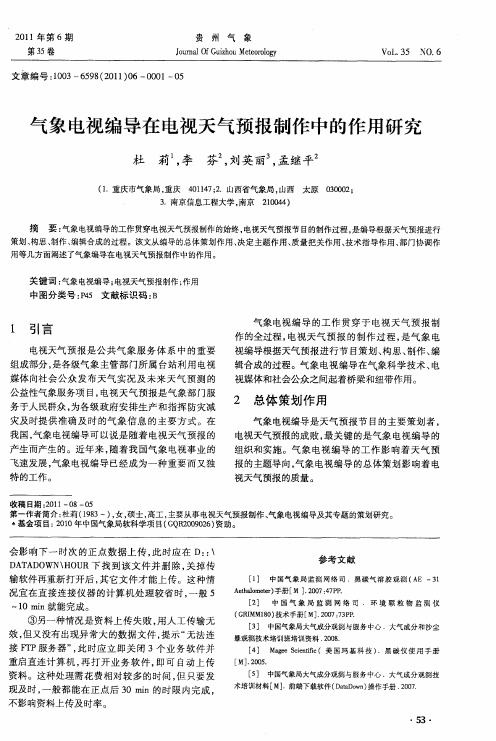 气象电视编导在电视天气预报制作中的作用研究
