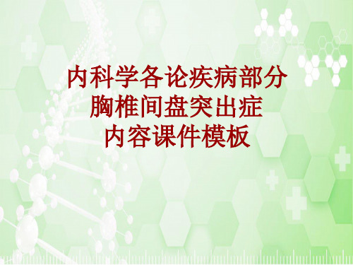 内科学_各论_疾病：胸椎间盘突出症_课件模板