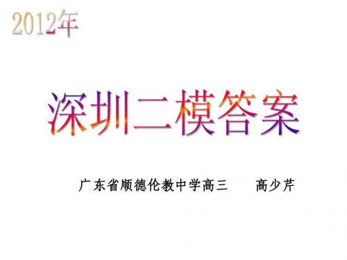 2012深圳二模答案
