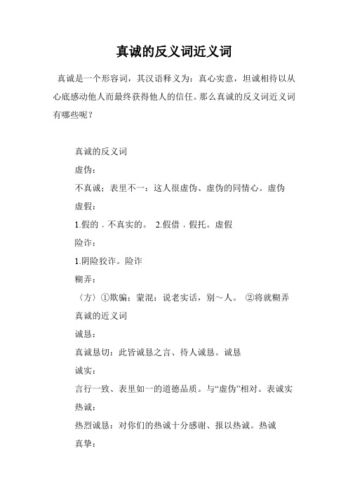 真诚的反义词近义词