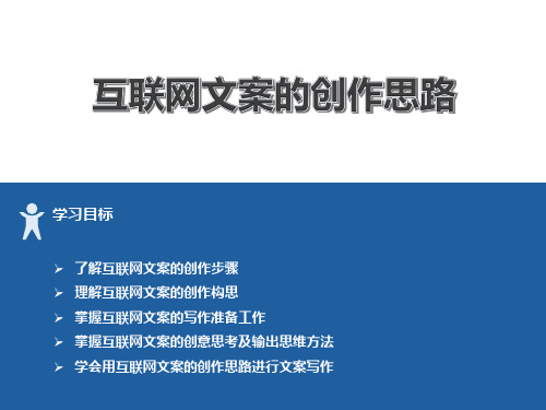 互联网文案的创作思路