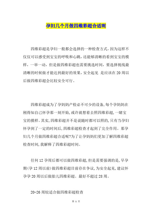 孕妇几个月做四维彩超合适呢