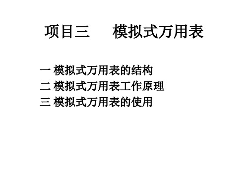 3 项目三：模拟式万用表