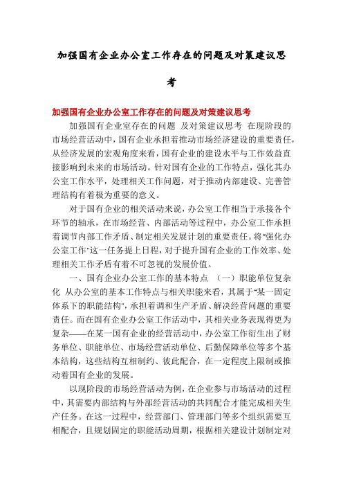 加强国有企业办公室工作存在的问题及对策建议思考