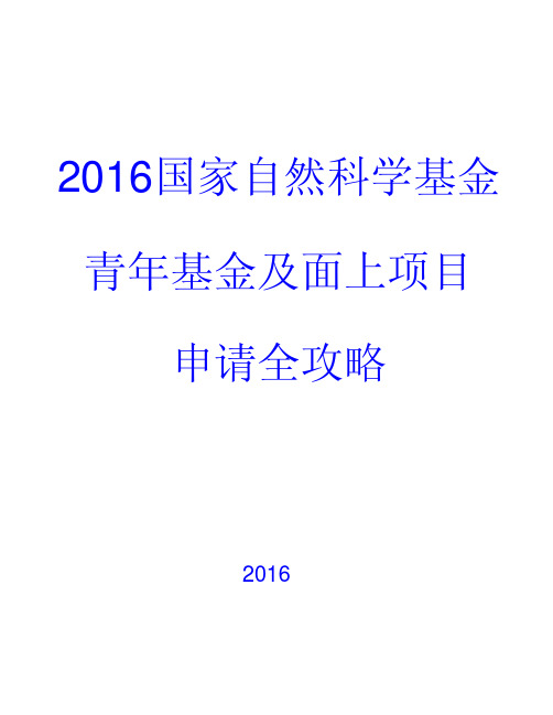 2016国家自然科学基金青年基金及面上项目成功申请全攻略