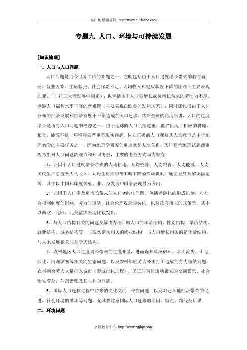 人口、环境与可持续发展专题复习教案(专题九)