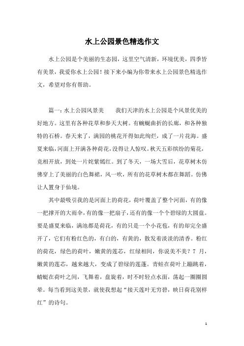 水上公园景色精选作文