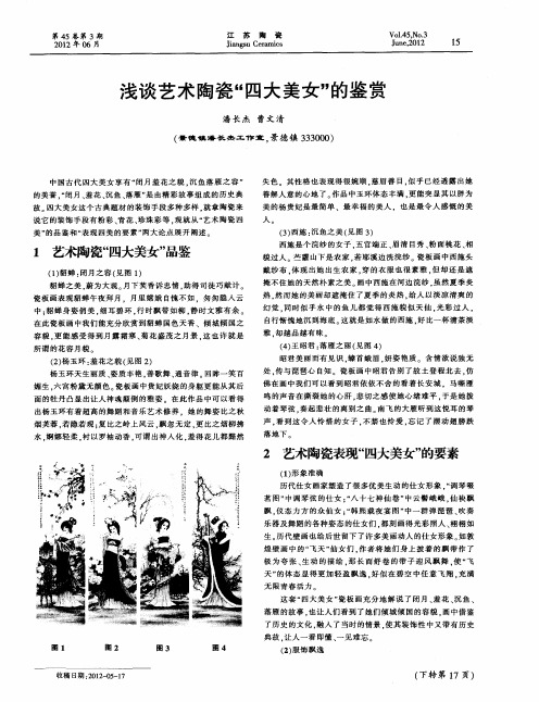 浅谈艺术陶瓷“四大美女”的鉴赏