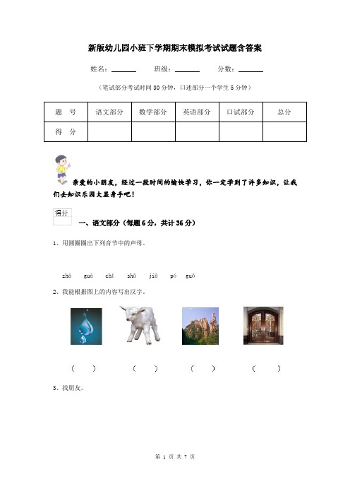 新版幼儿园小班下学期期末模拟考试试题含答案