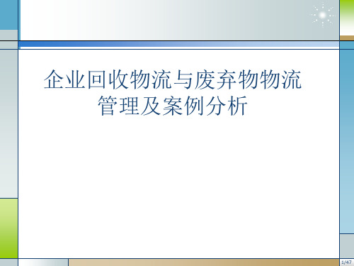 企业回收物流与废弃物物流管理及案例分析.pptx