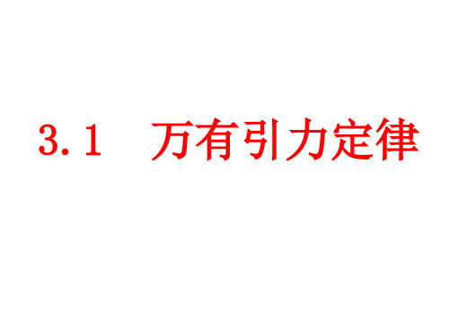 高一物理万有引力定律(1)(201911整理)