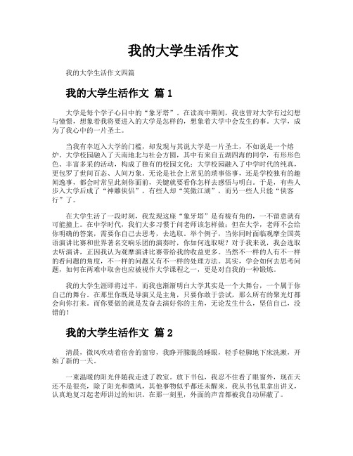 我的大学生活作文