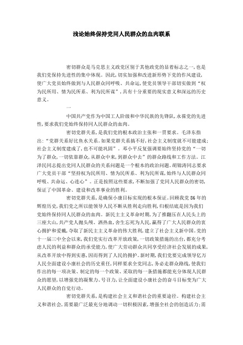 浅论始终保持党同人民群众的血肉联系