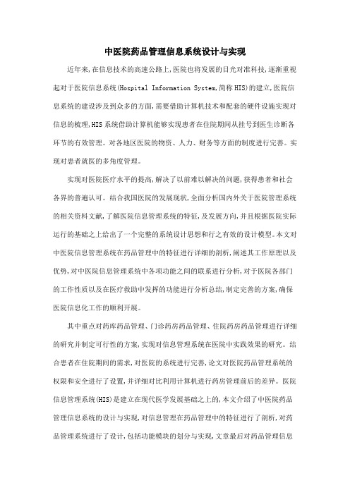 中医院药品管理信息系统设计与实现