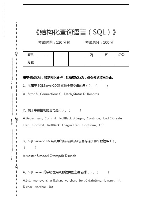 计算机程序设计结构化查询语言(SQL)考试卷模拟考试题.docx