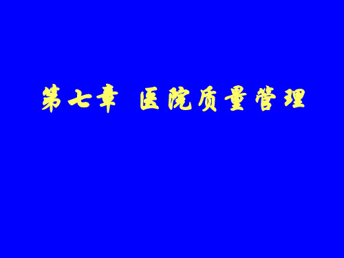 医院管理之质量管理