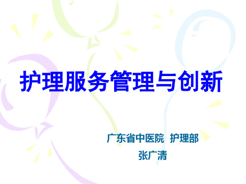 护理服务管理与创新(PPT52页)