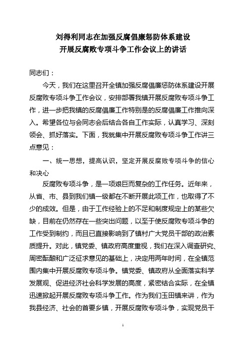 加强反腐倡廉惩防体系建设开展反腐败专项斗争工作会议上的讲话