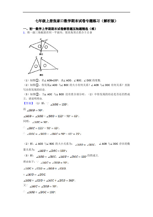 七年级上册张家口数学期末试卷专题练习(解析版)