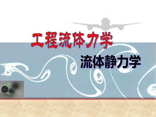 3.流体力学感受压力-流体静力学(2)解读