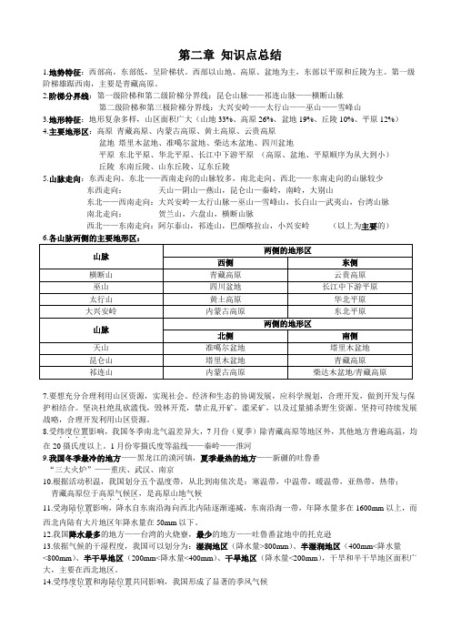 人教版八年级地理第二章 知识点总结