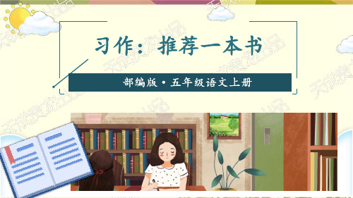 部编版五年级上册语文第八单元习作：推荐一本书