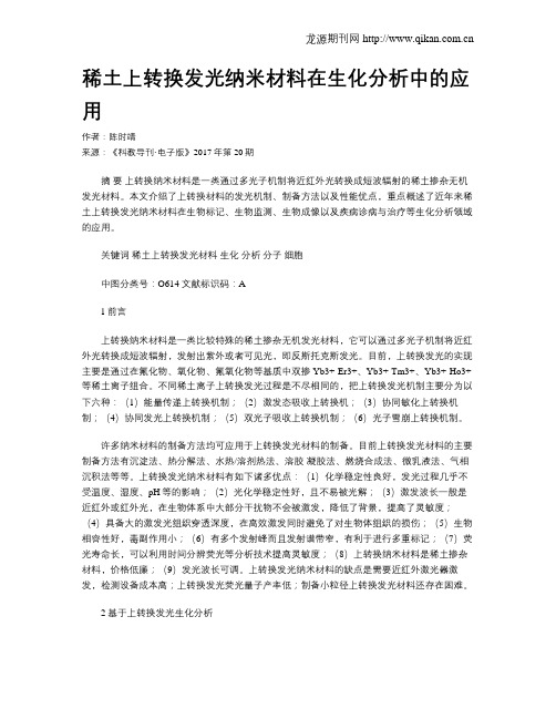 稀土上转换发光纳米材料在生化分析中的应用