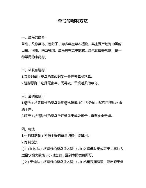 草乌的炮制方法