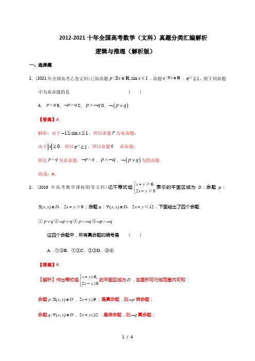 2012-2021十年全国高考数学(文科)真题分类汇编解析  逻辑与推理(解析版)