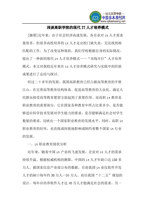 高职学院的现代IT人才培养模式