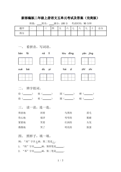 新部编版二年级上册语文五单元考试及答案(完美版)