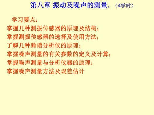 第八章 振动及噪声测量