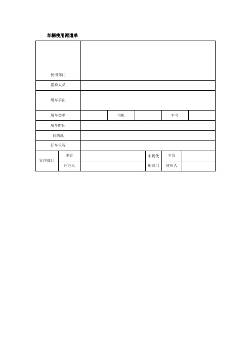 车辆使用派遣单