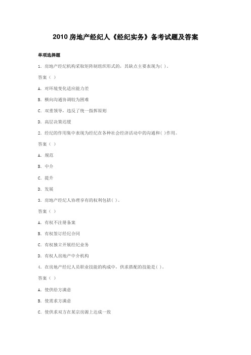 2010房地产经纪人《经纪实务》备考试题及答案