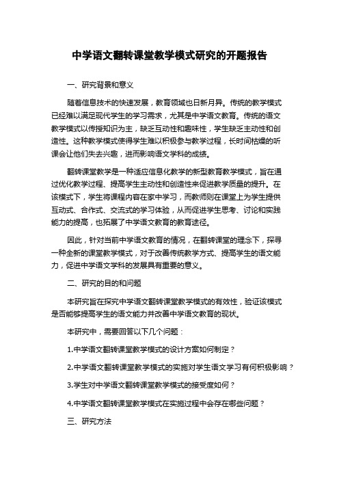 中学语文翻转课堂教学模式研究的开题报告