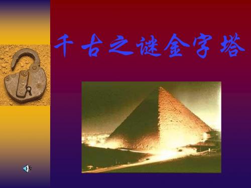 课件《千古之谜—金字塔》