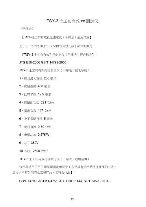TSY-3土工布有效孔径测定仪