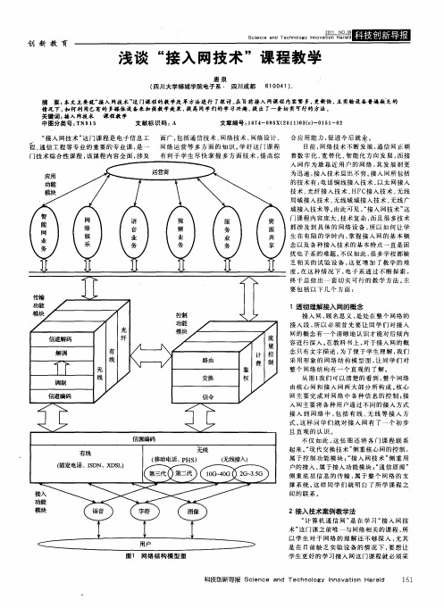 浅谈“接入网技术”课程教学
