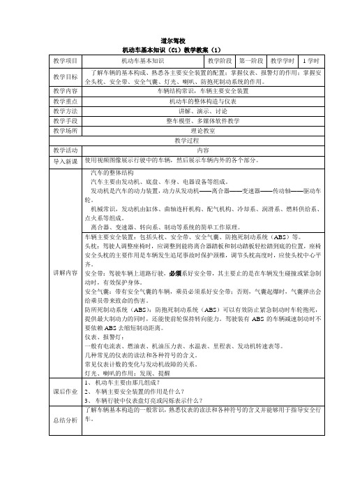 机动车基本知识(C1)教学教案1