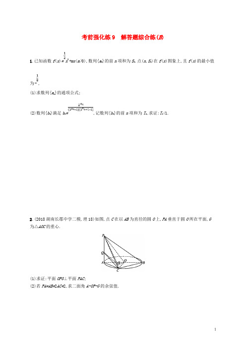 (全国通用版)2019版高考数学大二轮复习 考前强化练9 解答题综合练(B)理