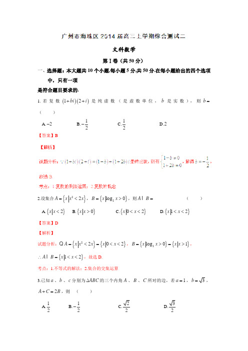 广东省广州市海珠区2014届高三上学期综合测试(二)(数学文)解析版