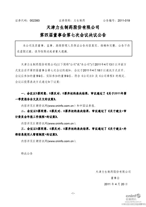 力生制药：第四届董事会第七次会议决议公告
 2011-04-20