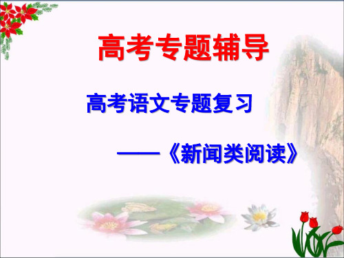 高考语文专题复习——新闻类阅读ppt(共80张)