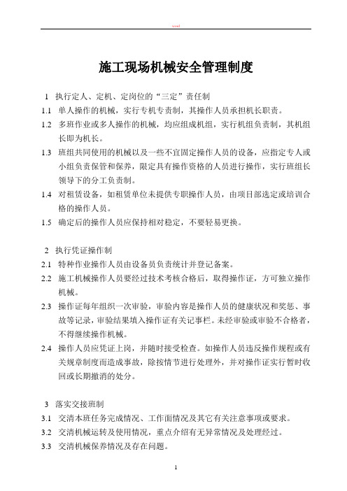 施工现场机械安全管理制度